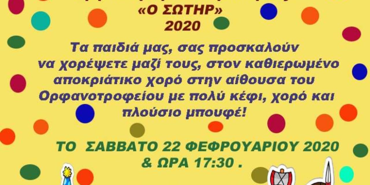 Παιδικός Αποκριάτικος Χορός στο ορφανοτροφείο «Ο ΣΩΤΗΡ»