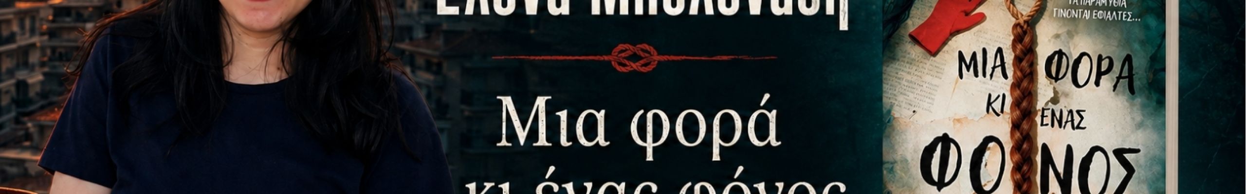 «Μια φορά κι ένας φόνος» της Έλενας Μπολονάση