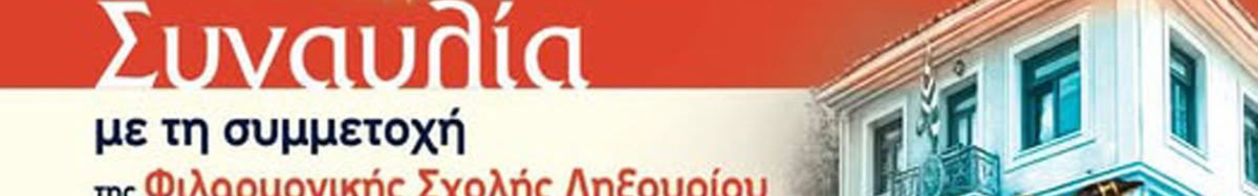 Μουσική βραδιά με τη Μπέττυ Χαρλαύτη και τη Φιλαρμονική Σχολή Ληξουρίου