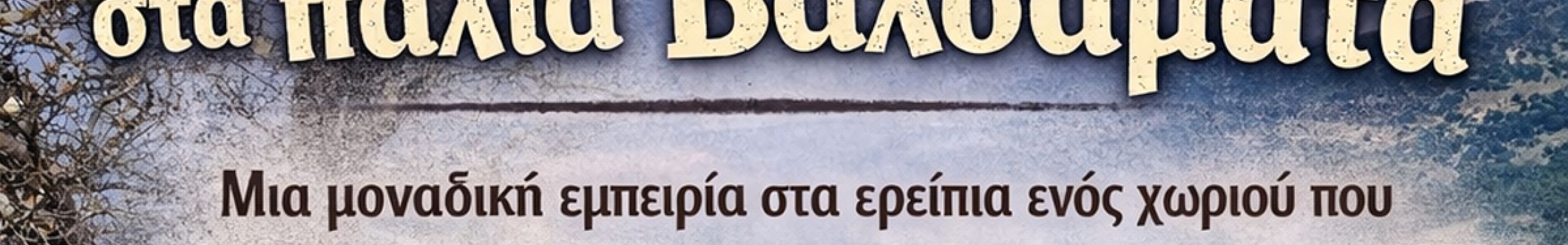 Π.Σ.«Το Ριφόρτσο»: Ιστορικός περίπατος στα παλιά Βαλσαμάτα