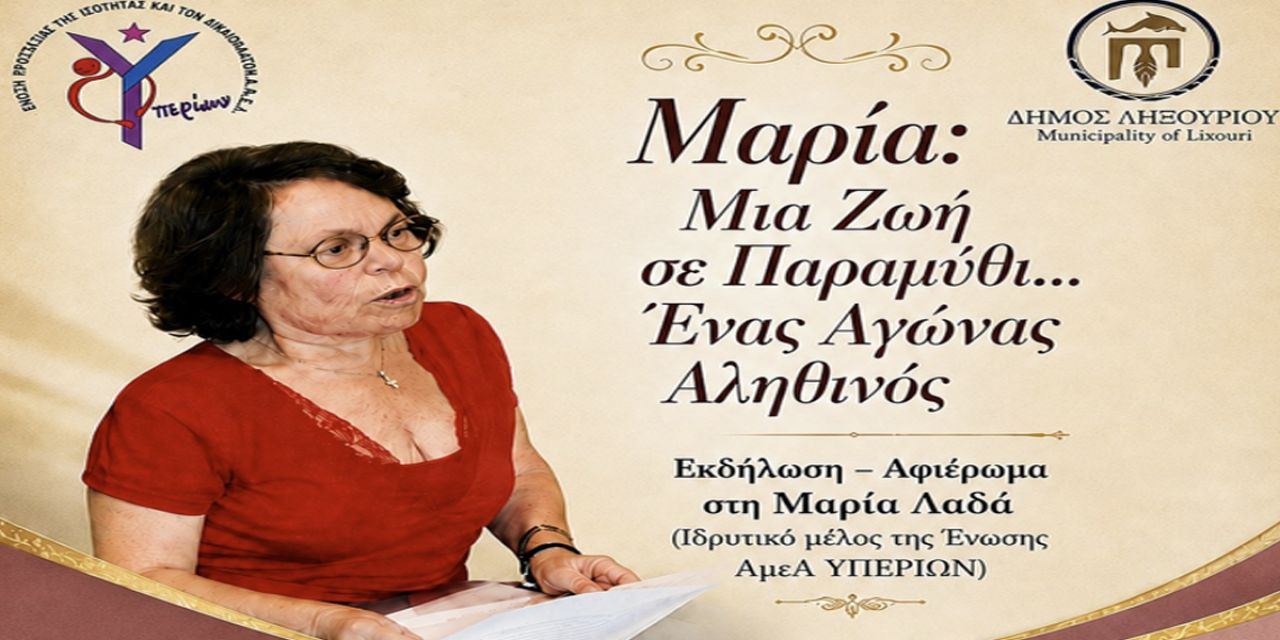 Ένωση ΑμεΑ «ΥΠΕΡΙΩΝ»: «Μαρία: Μια Ζωή σε Παραμύθι… Ένας Αγώνας Αληθινός»