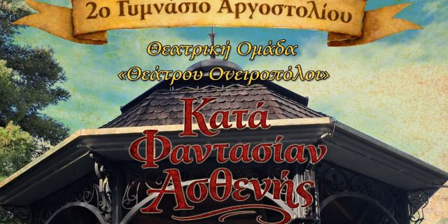 Το 2ο Γυμνάσιο Αργοστολίου «ΙΩΣΗΦ ΜΟΜΦΕΡΡΑΤΟΣ» και η ομάδα του «Θεάτρου Ονειροπόλοι»… ξαναχτυπά!