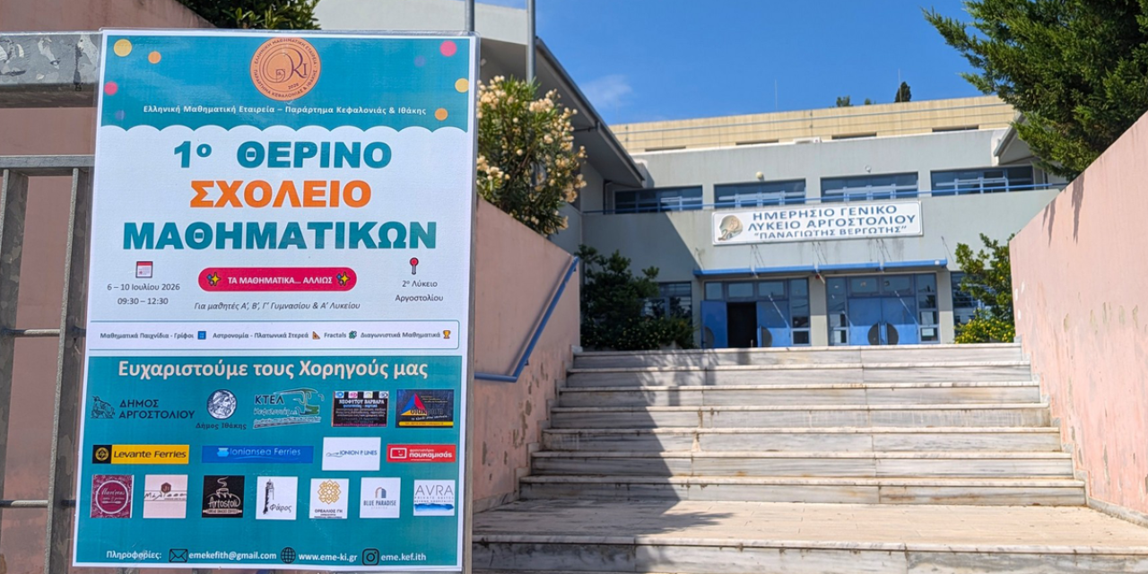 Ξεκίνησαν οι εργασίες του 1ου Θερινού Σχολείου Μαθηματικών στο Αργοστόλι