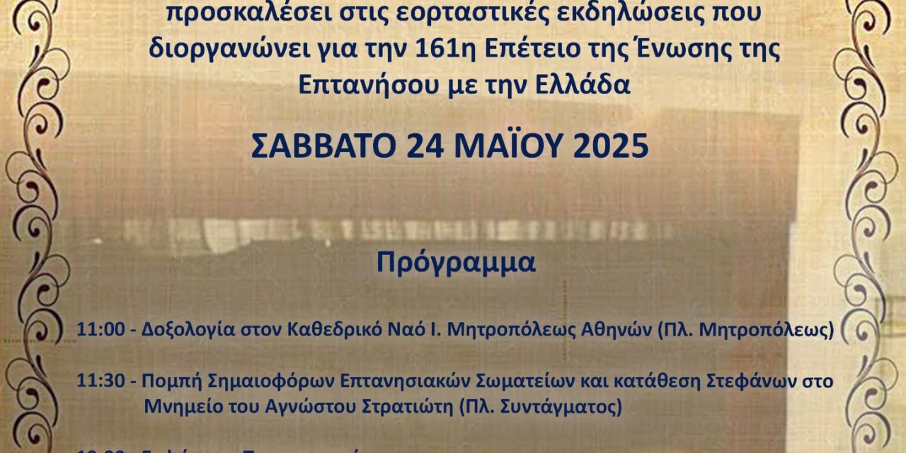 Εκδηλώσεις στην Αθήνα για την 161η Επέτειο της Ένωσης της Επτανήσου με την Ελλάδα