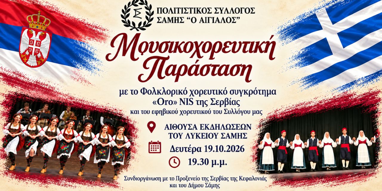Μια μουσικοχορευτική παράσταση θα παρουστιαστεί απόψε στη Σάμη με τη συμμετοχή συγκροτήματος από τη Σερβία