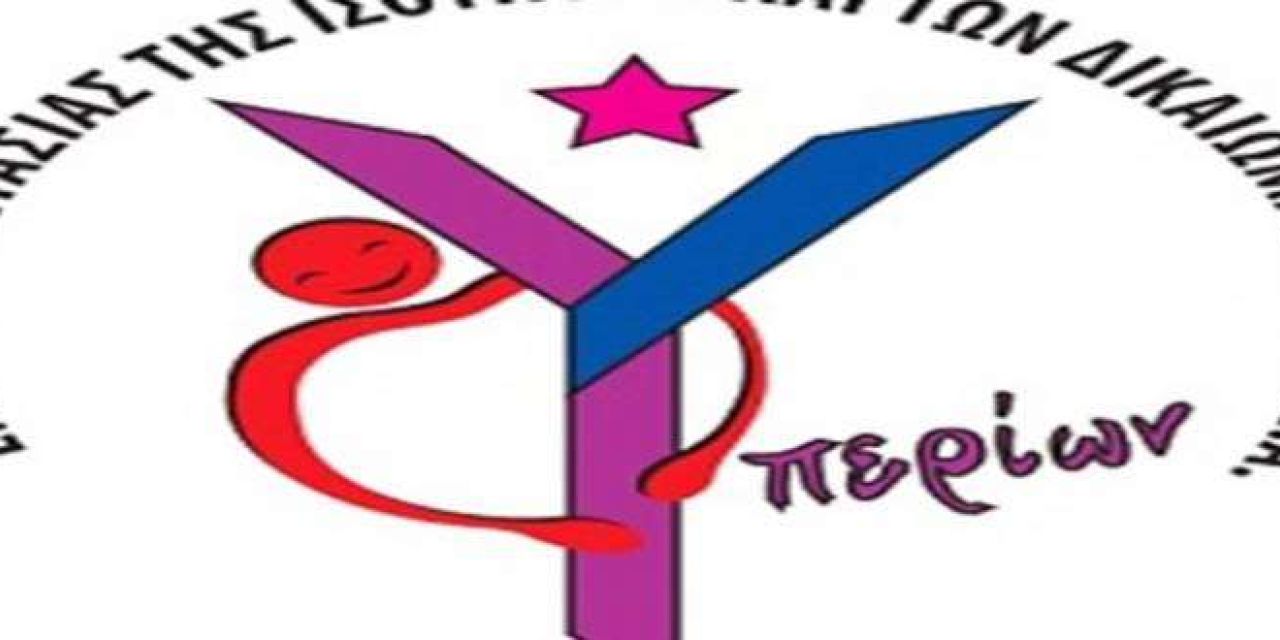 Πρόσληψη Κοινωνικού Λειτουργού στο ΚΔΗΦ «ΥΠΕΡΙΩΝ»