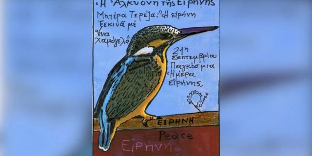 21η Σεπτεμβρίου: Διεθνής Ημέρα Ειρήνης