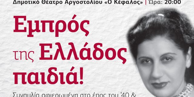 Συναυλία «Εμπρός της Ελλάδος Παιδιά» 28η Οκτωβρίου στον “Κέφαλο”