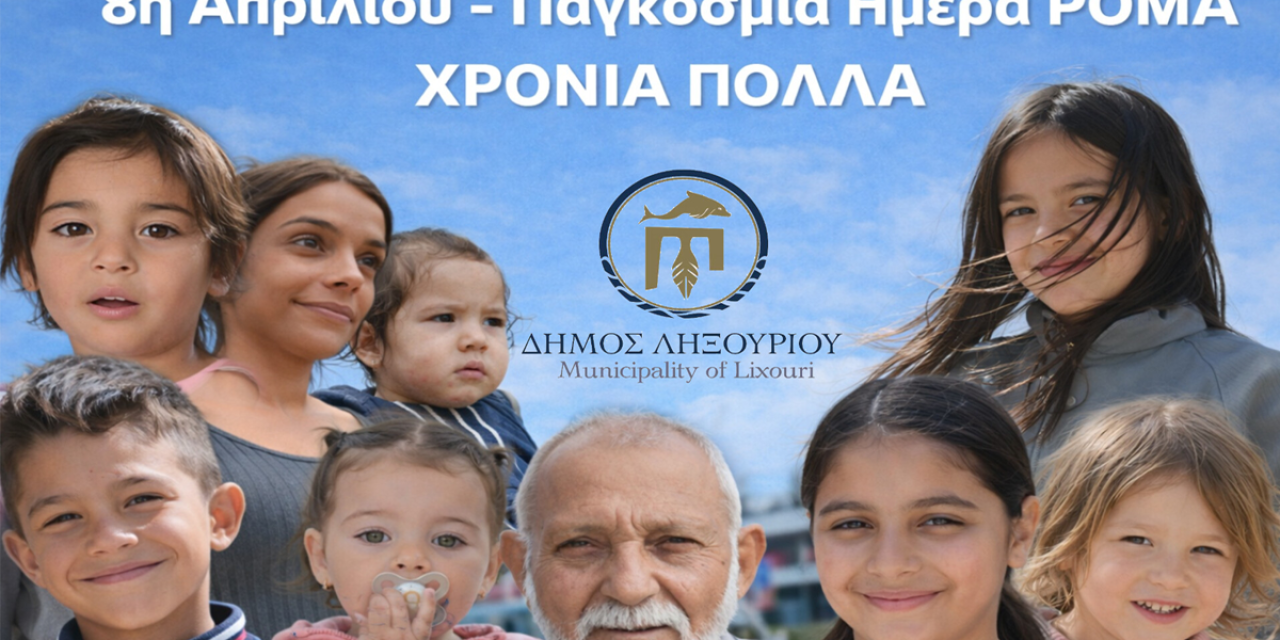 Ο Δήμος Ληξουρίου τιμά την Παγκόσμια ημέρα Ρομά