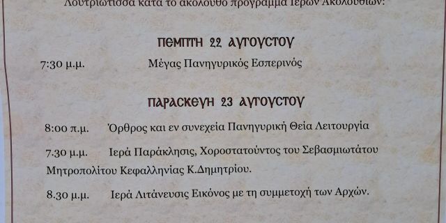 Πρόγραμμα Εορτασμού Παναγίας Λουτριώτισσας στη Σάμη