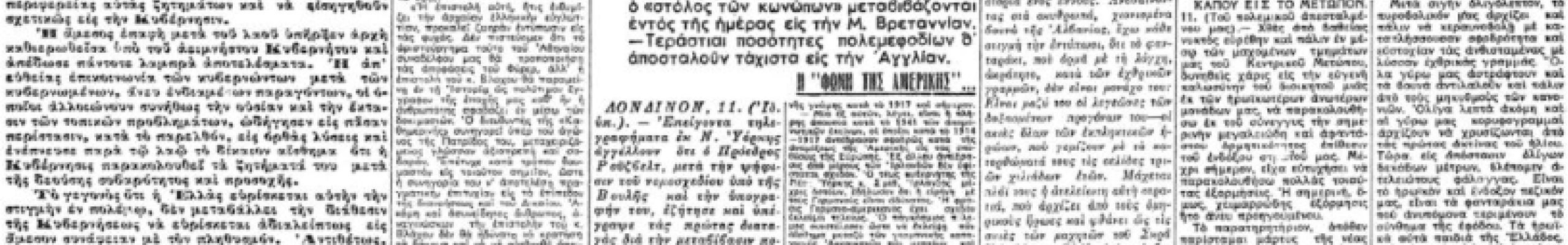 Σαν σήμερα: 11 Μαρτίου 1941 – Ψηφίζεται ο νόμος Lend-Lease