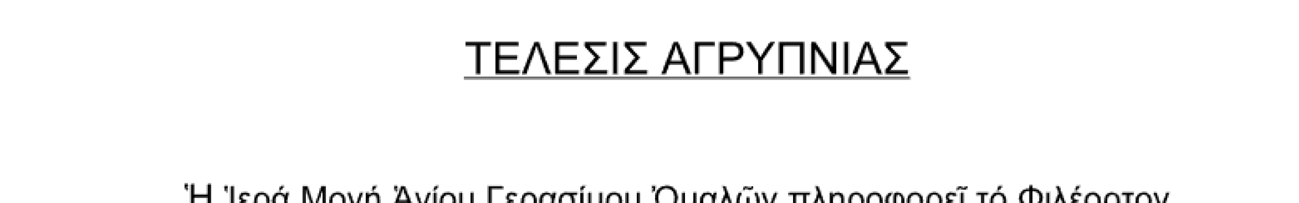 Ι.Μ Αγίου Γερασίμου Ομαλών: Τέλεση αγρυπνίας