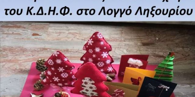 Χριστουγεννιάτικο Φιλανθρωπικό Παζάρι της Ένωσης Α.μεΑ. "ΥΠΕΡΙΩΝ"