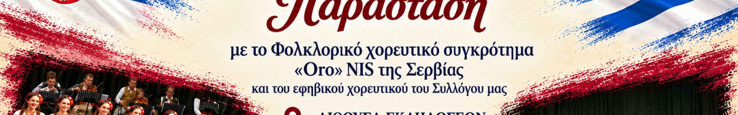 Μια μουσικοχορευτική παράσταση θα παρουστιαστεί απόψε στη Σάμη με τη συμμετοχή συγκροτήματος από τη Σερβία