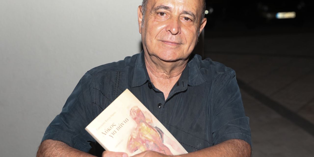 Παρουσίαση βιβλίου «Λύκος για πάντα» Αμφιθέατρο «Γεράσιμος Σκλάβος» [12.08.2022]