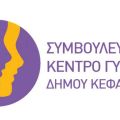 Ετήσιος Απολογισμός του Συμβουλευτικού Κέντρου Γυναικών Δήμου Αργοστολίου – έτος 2019