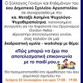 Διαδραστική ομιλία με την κα. Μεταξά Ασημίνα, Ψυχολόγος, στο 6ο Δημοτικό Σχολείου Αργοστολίου