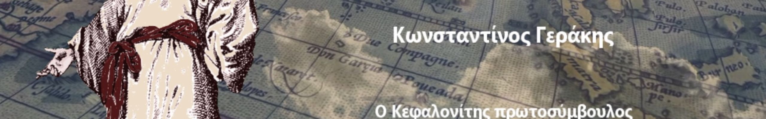 Εκδήλωση αφιέρωμα «Κωνσταντίνος Γεράκης, ο Κεφαλονίτης πρωτοσύμβουλος στην αυλή του Σιάμ»