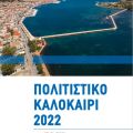 Εκδηλώσεις από τις 5-7 Αυγούστου 2022