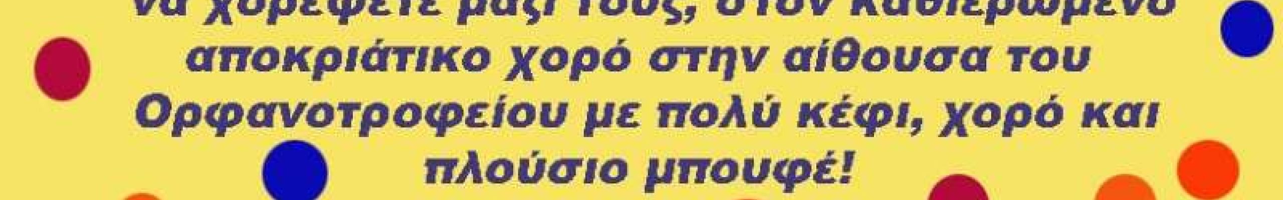 Παιδικός Αποκριάτικος Χορός στο ορφανοτροφείο «Ο ΣΩΤΗΡ»