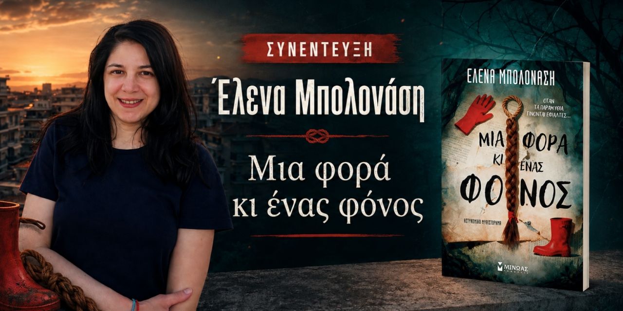 «Μια φορά κι ένας φόνος» της Έλενας Μπολονάση