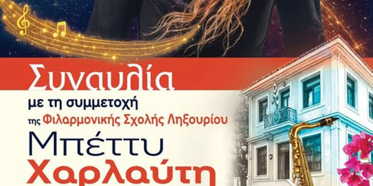 Μουσική βραδιά με τη Μπέττυ Χαρλαύτη και τη Φιλαρμονική Σχολή Ληξουρίου