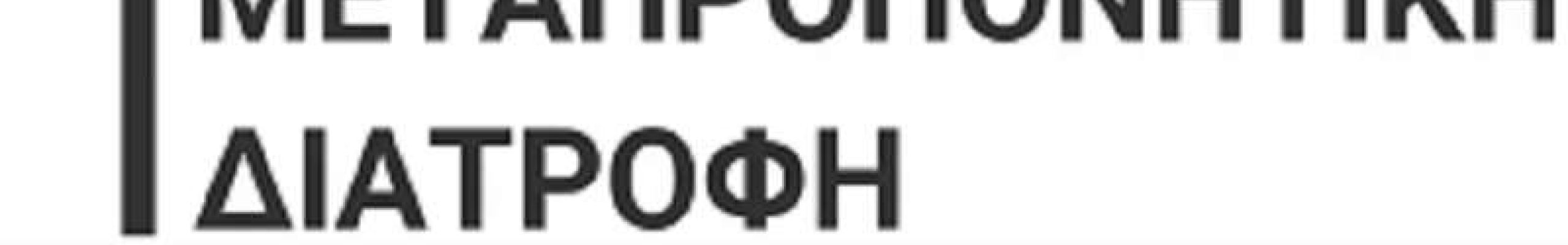 Διατροφή μετά την προπόνηση