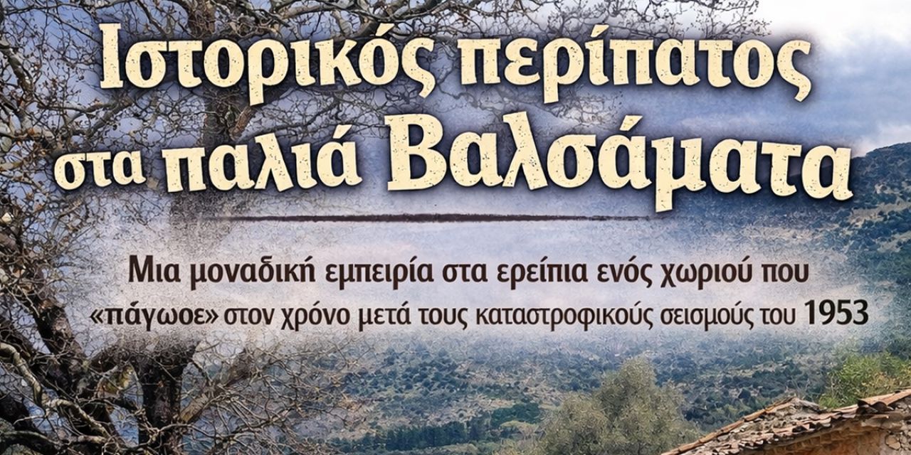 Π.Σ.«Το Ριφόρτσο»: Ιστορικός περίπατος στα παλιά Βαλσαμάτα