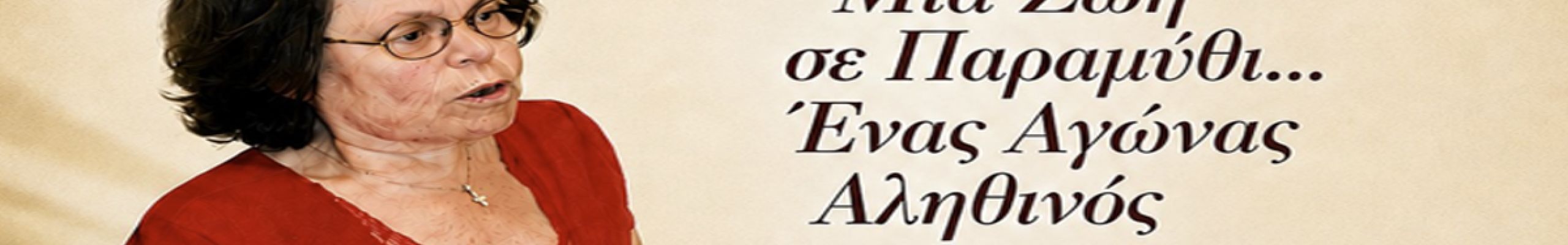 Ένωση ΑμεΑ «ΥΠΕΡΙΩΝ»: «Μαρία: Μια Ζωή σε Παραμύθι… Ένας Αγώνας Αληθινός»