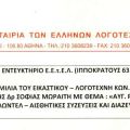 Ομιλία του εικαστικού και λογοτέχνη Κ. Ευαγγελάτου στην Αθήνα