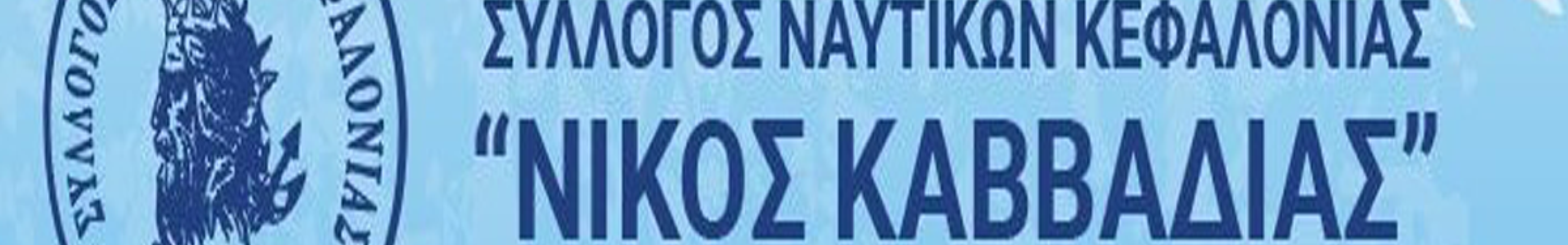 Κάλεσμα στη Γενική Συνέλευση των Ναυτικών Κεφαλονιάς