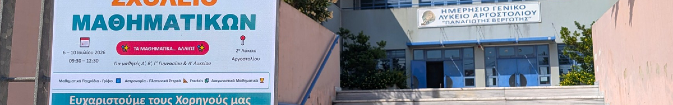 Ξεκίνησαν οι εργασίες του 1ου Θερινού Σχολείου Μαθηματικών στο Αργοστόλι