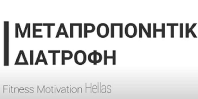 Διατροφή μετά την προπόνηση