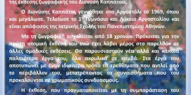 Πρώτη ατομική έκθεση ζωγραφικής του Διονύση Καππάτου!