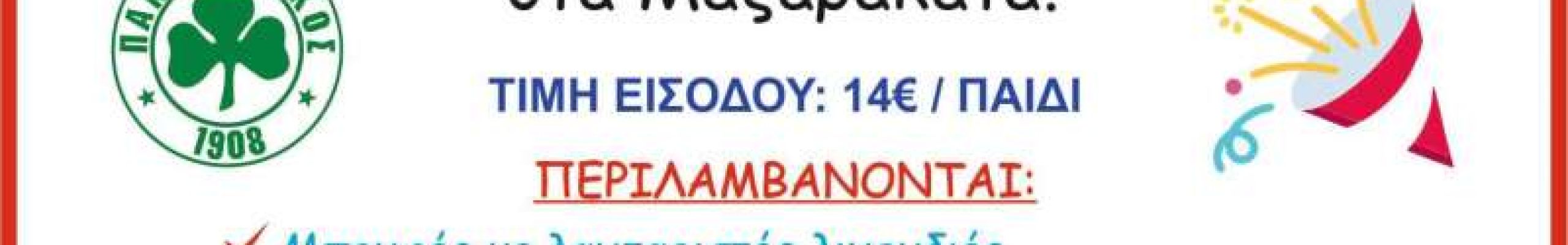 Παιδικό πάρτυ απο τον ΠΑΟ Κεφαλονιάς