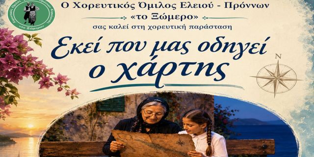 Χορευτικός Όμιλος Ελειού-Πρόννων Κεφαλονιάς «Το Ξώμερο»: Μουσικοχορευτική εκδήλωση «Εκεί που μας οδηγεί ο χάρτης…»