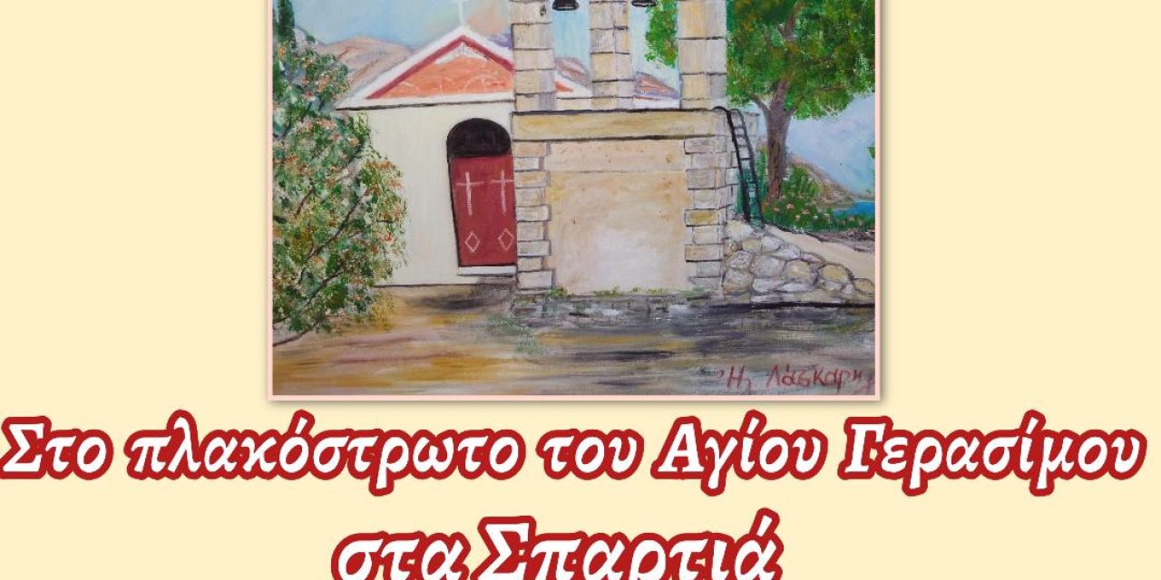 Στις 28 Αυγούστου η εικαστική συνάντηση Κεφαλλήνων Καλλιτεχνών