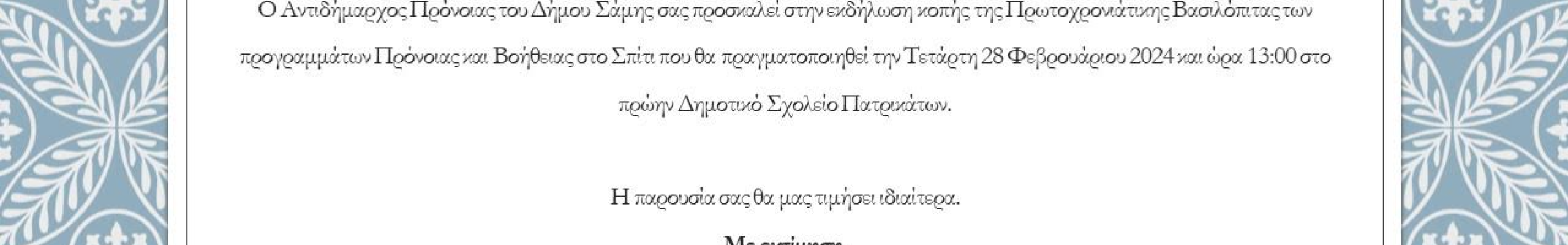 Δήμος Σάμης: Αλλαγή ημέρας για την κοπή Πρωτοχρονιάτικης πίτας των προγραμμάτων Πρόνοιας και Βοήθειας