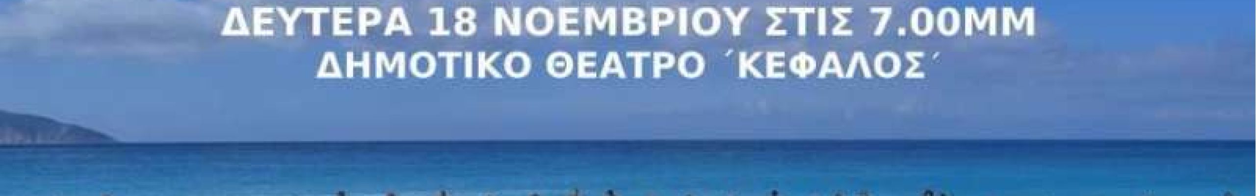 7η Ανοιχτή Συνέλευση Κατοίκων Κεφαλονιάς-Ιθάκης ενάντια στις εξορύξεις