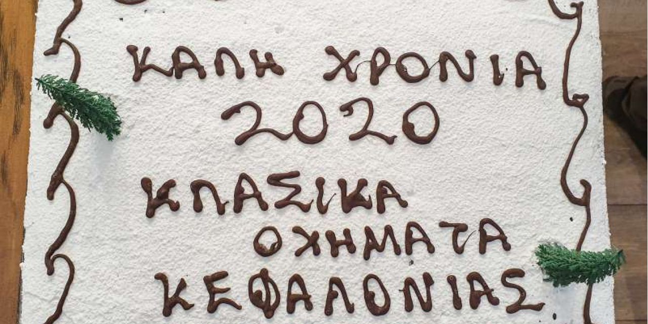 Κοπή Πίτας Κλασικών Οχημάτων Κεφαλονιάς [26.01.2020]