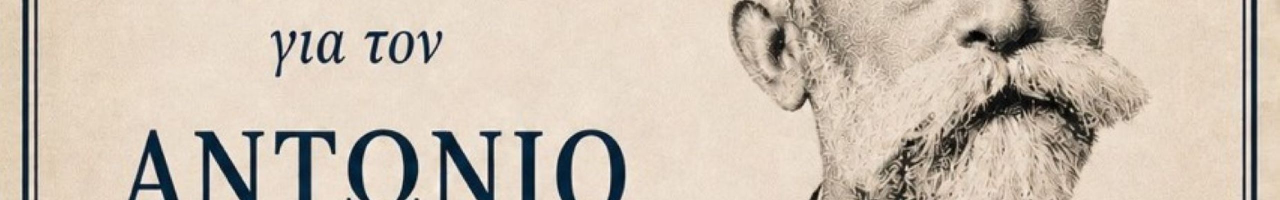 Εκδήλωση μνήμης και τιμής για την 21η Μαΐου στην Ιακωβάτειο Βιβλιοθήκη