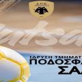 Ιστορική στιγμή: Η ΑΕΚ Κεφαλονιάς φέρνει το Ποδόσφαιρο Σάλας (Futsal) στο νησί μας
