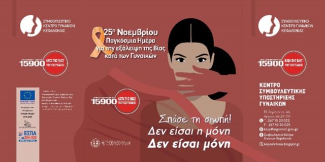 25η Νοεμβρίου Παγκόσμια Ημέρα Εξάλειψης της Βίας κατά των γυναικών