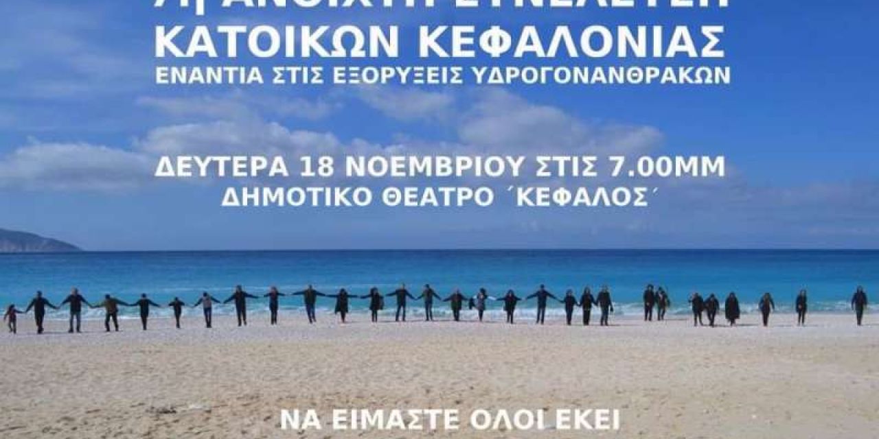 7η Ανοιχτή Συνέλευση Κατοίκων Κεφαλονιάς-Ιθάκης ενάντια στις εξορύξεις