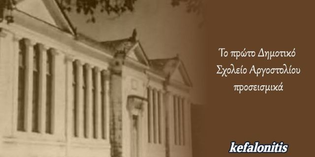 ΡΕΤΡΟ: Το πρώτο Δημοτικό Σχολείο Αργοστολίου προσεισμικά