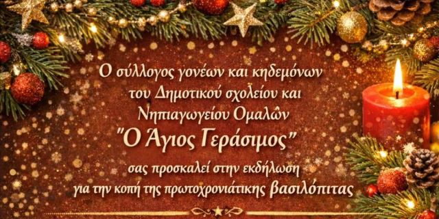 Το Δημοτικό και Νηπιαγωγείο Ομαλών κόβει Βασιλόπιτα