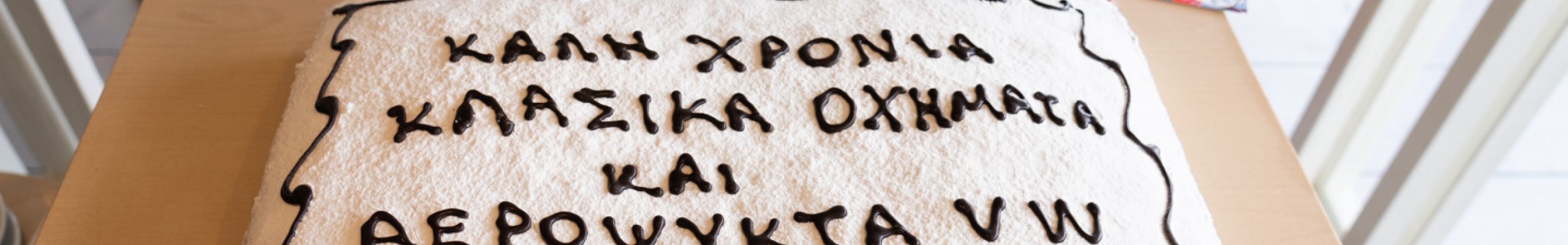 Κοπή Πρωτοχρονιάτικης πίτας της Λέσχης Αερόψυκτων VW Κεφαλονιάς [26.01.2025]