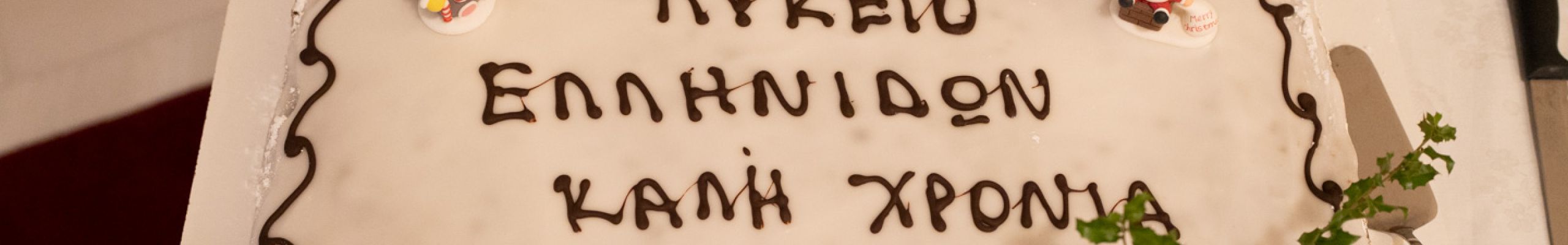 Κοπή πίτας Λύκειο Ελληνίδων Παράρτημα Αργοστολίου [29.01.2023]