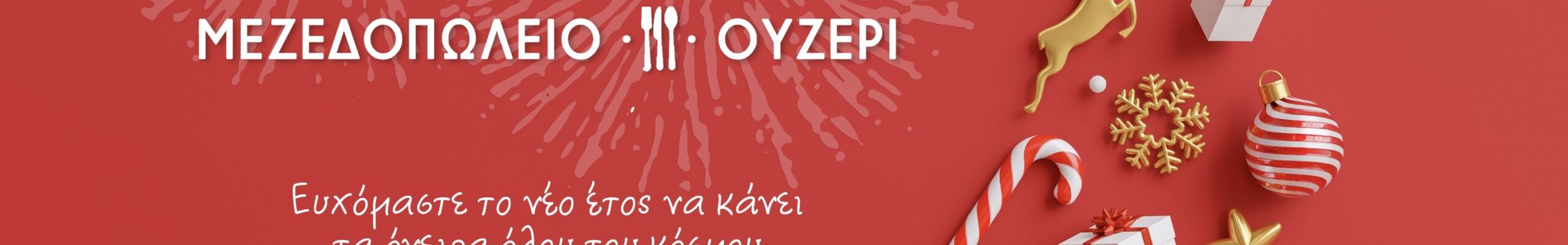 Θερμές ευχές από το μεζεδοπωλείο “ΜΙΜΟΖΑ”
