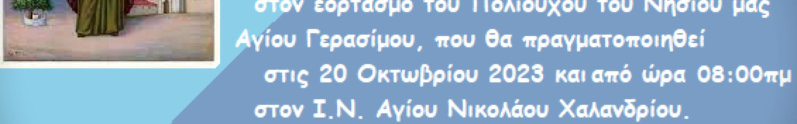 Σύλλογος Κεφαλλήνων Χαλανδρίου: Εορτασμός του Αγίου Γερασίμου